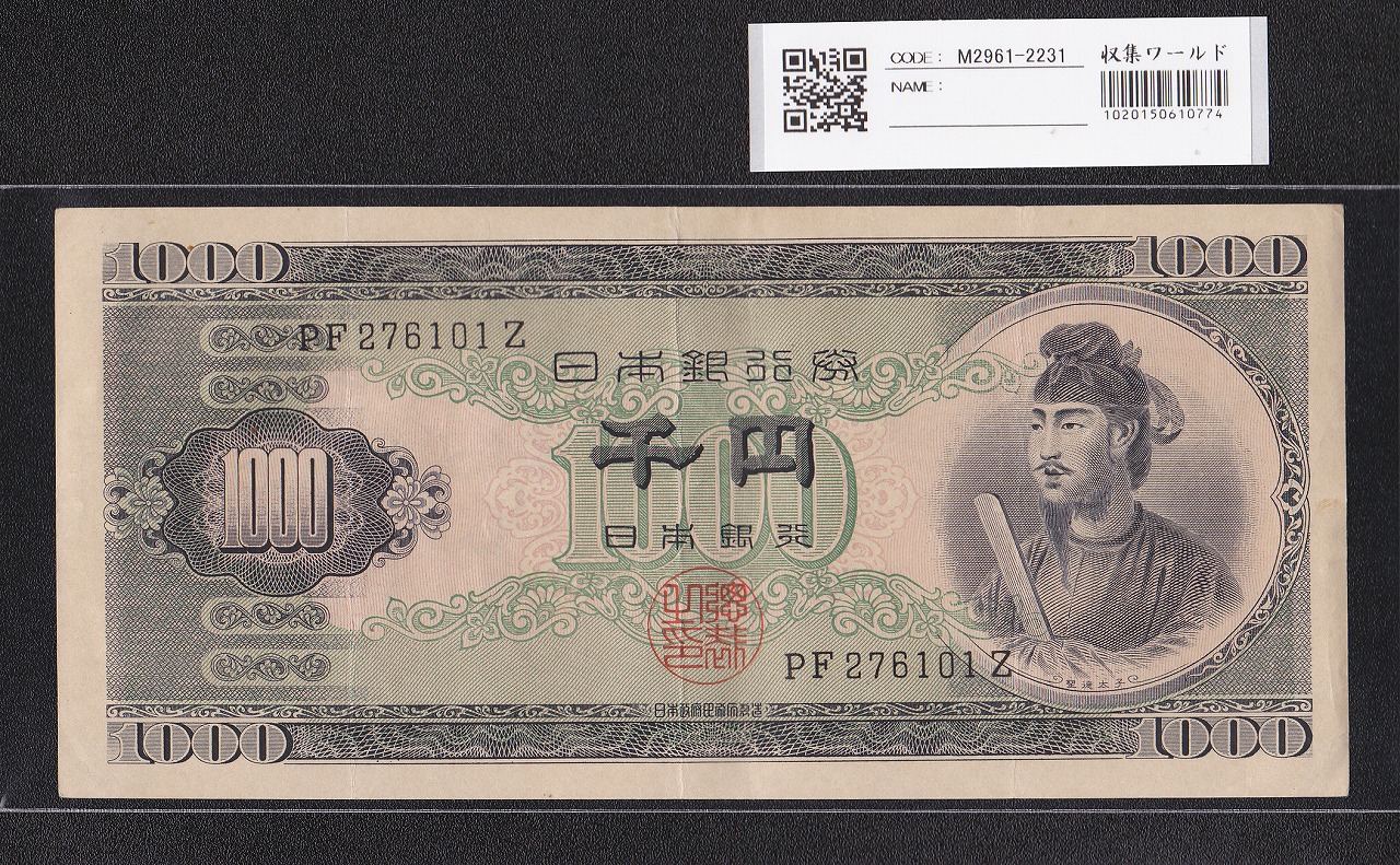 聖徳太子 1000円紙幣 (昭和25)1950 年 後期 2桁 PF276101Z 流通美品