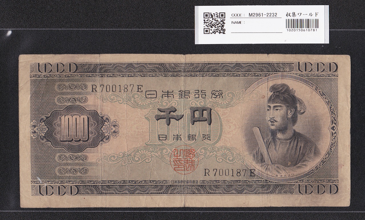 聖徳太子 1000円紙幣 (昭和25)1950 年 前期 1桁 R700187E 流通美品