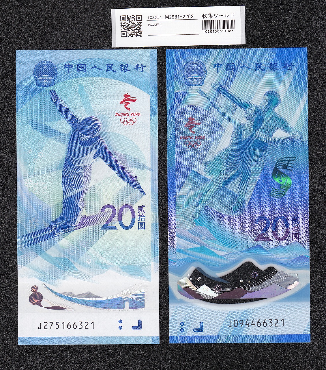 中国人民銀行 20元札 2022北京冬季オリンピック記念 2枚セット 完未品-321