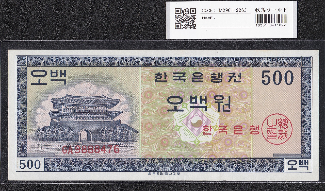 韓国銀行 500Won紙幣 1962年銘 英国製造 GA9888476 未使用