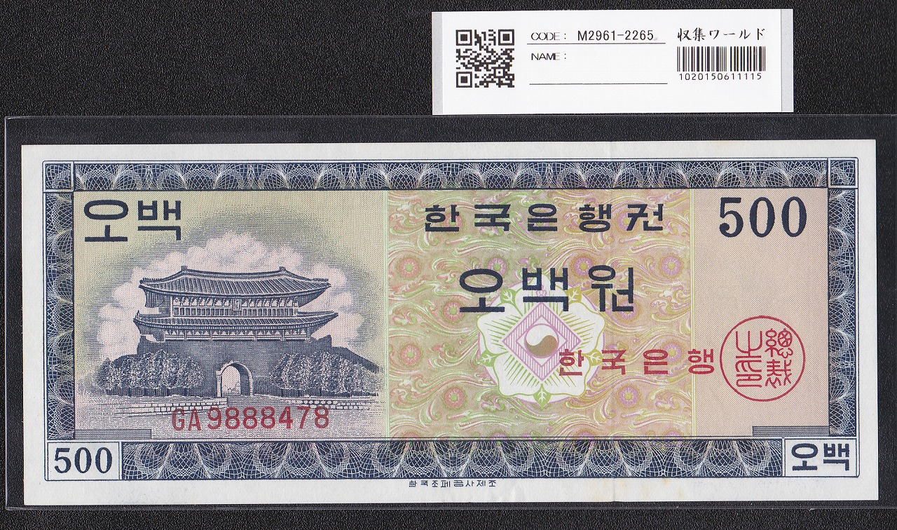 韓国銀行 500Won紙幣 1962年銘 英国製造 GA9888478 未使用