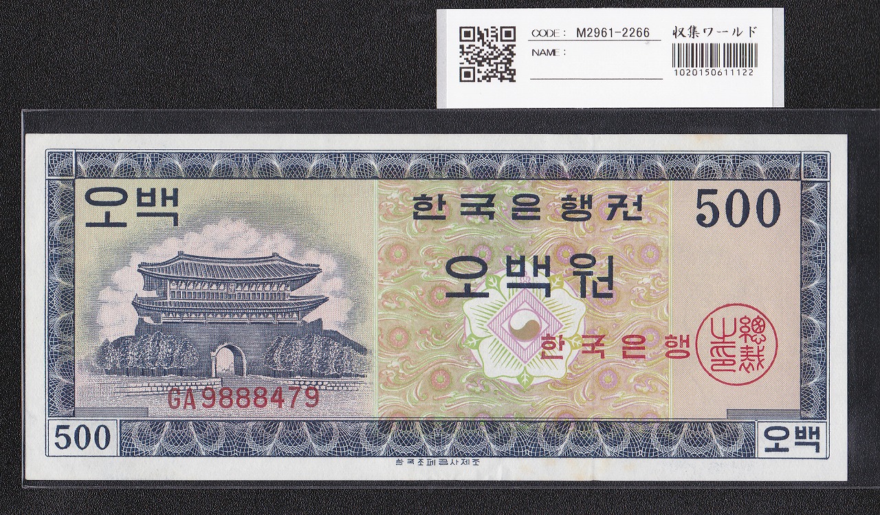 韓国銀行 500Won紙幣 1962年銘 英国製造 GA9888479 未使用