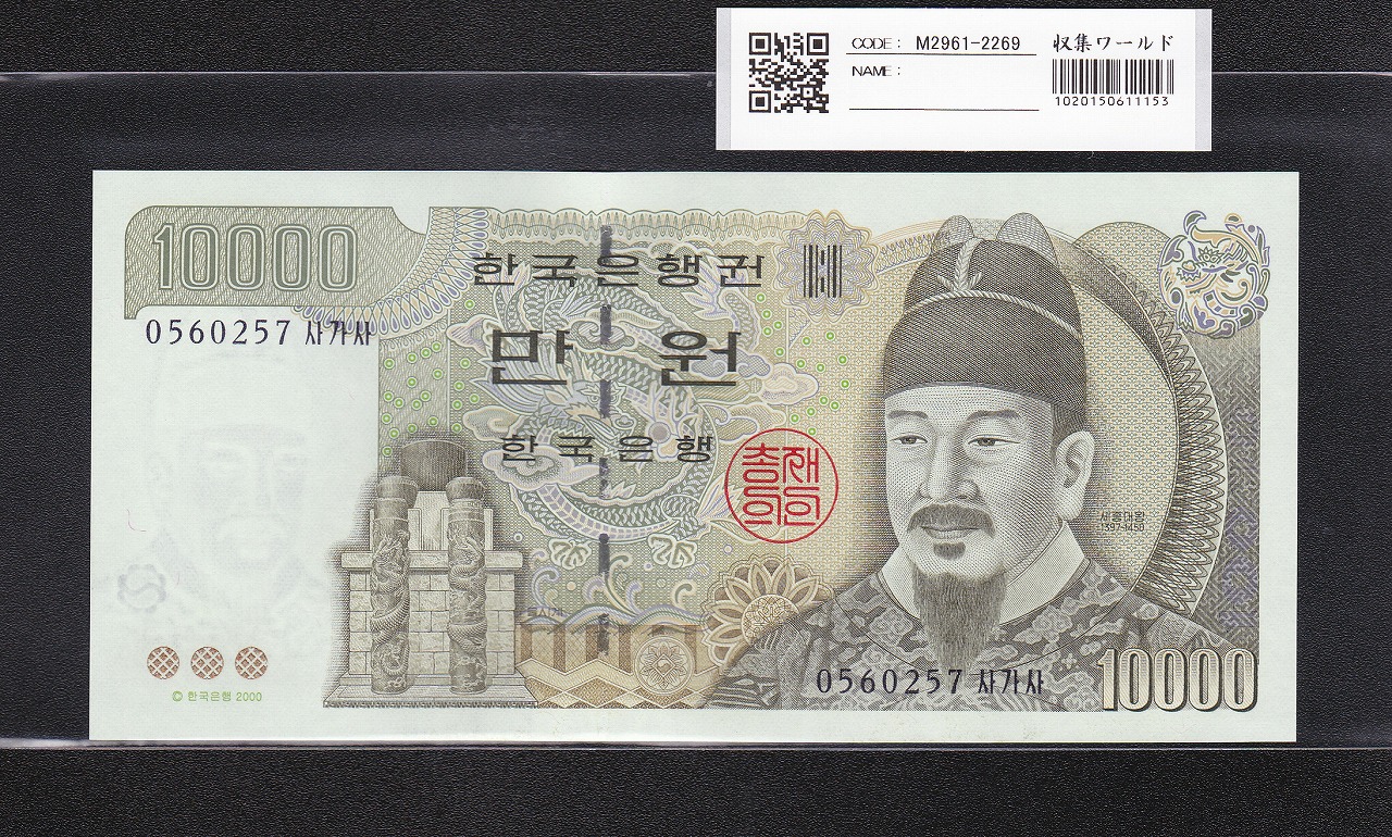 韓国銀行 10000Won紙幣 世宗大王 2000年銘 No.05602~完未品