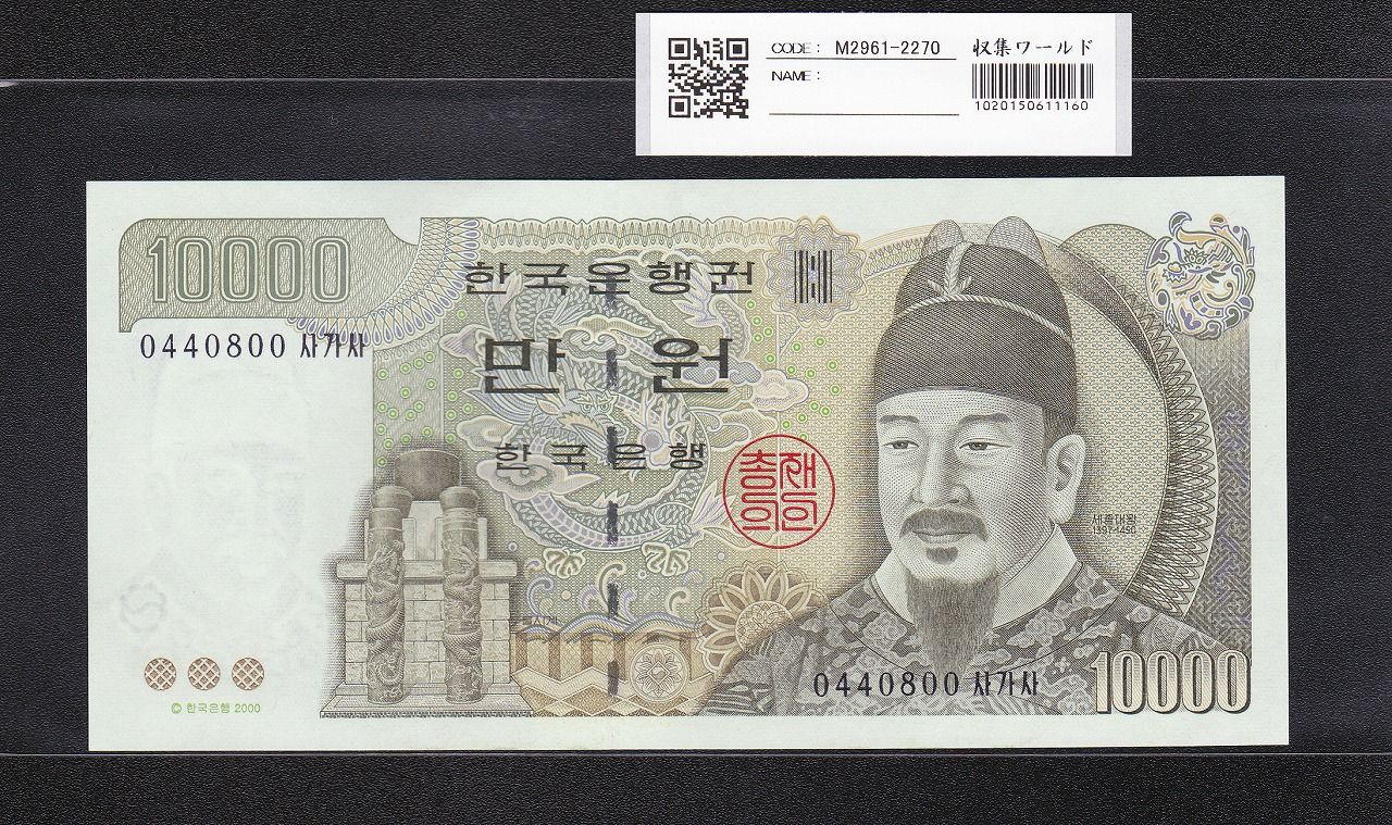 韓国銀行 10000Won紙幣 世宗大王 2000年銘 No.04408~完未品