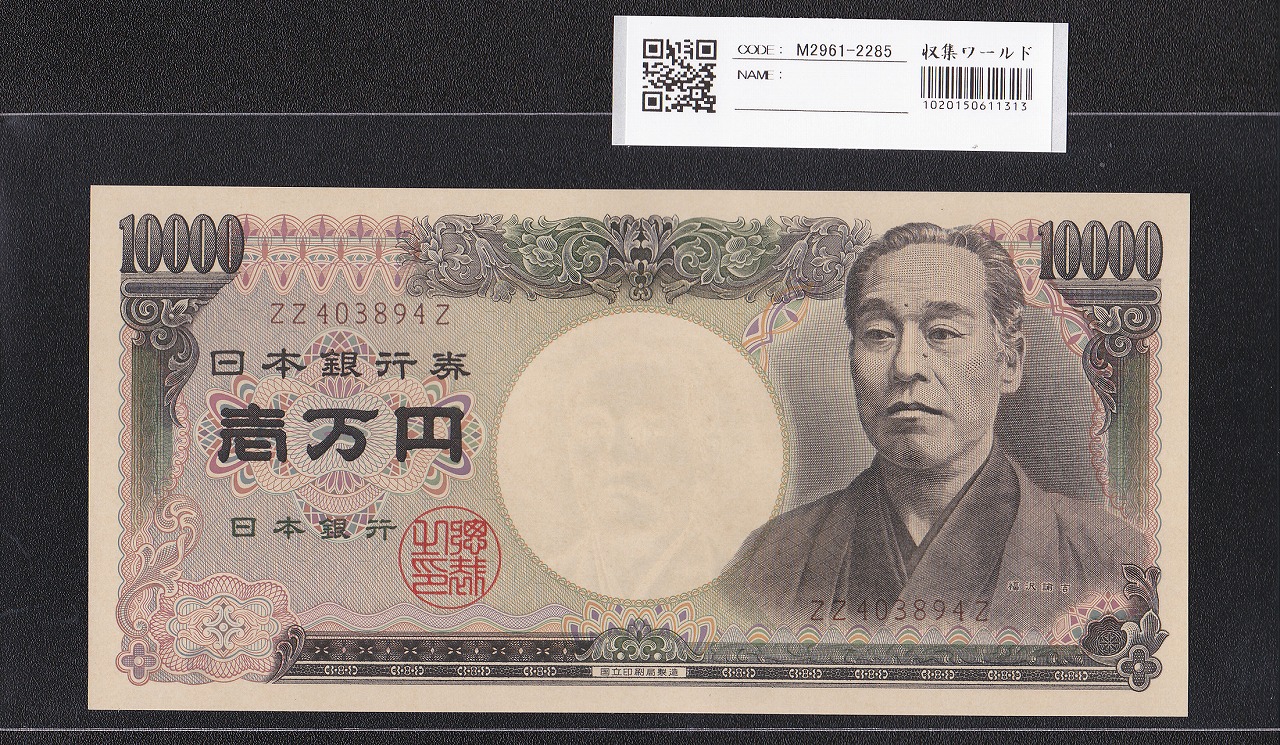 旧福沢諭吉 10000円札 2003年 希少国立銘 褐色 ZZ403894Z 完未品 