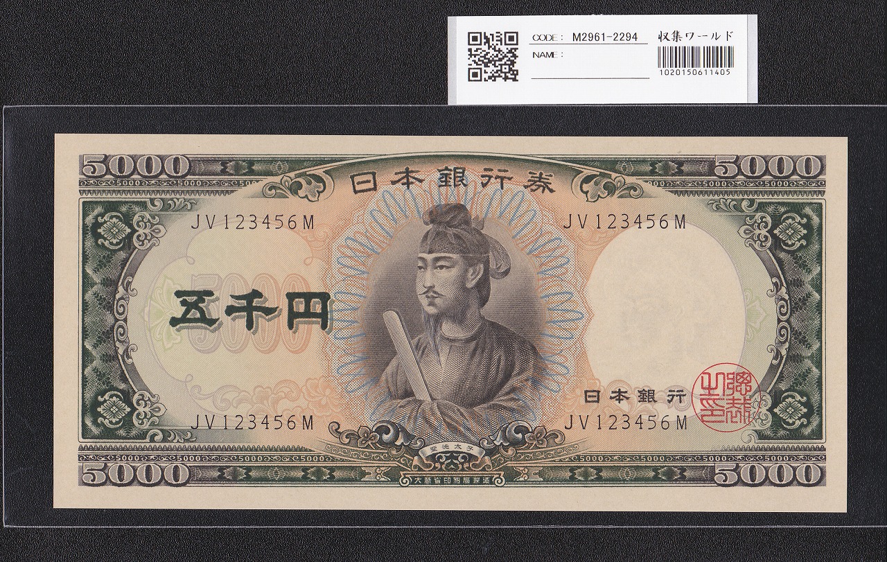 聖徳太子 5000円 大蔵省 1957年 後期 2桁 珍番 JV123456M 完未品