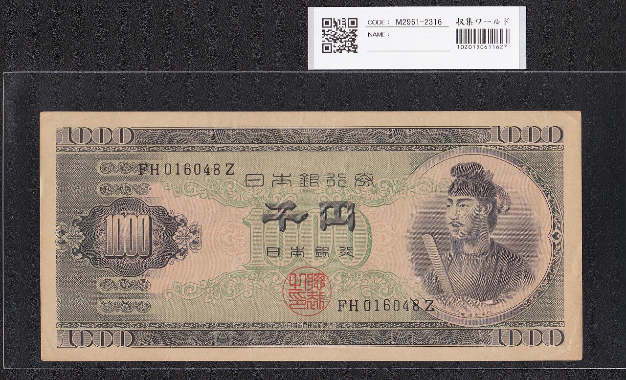 聖徳太子 1000円紙幣 (昭和25)1950年 後期 2桁 FH016048Z 流通美品