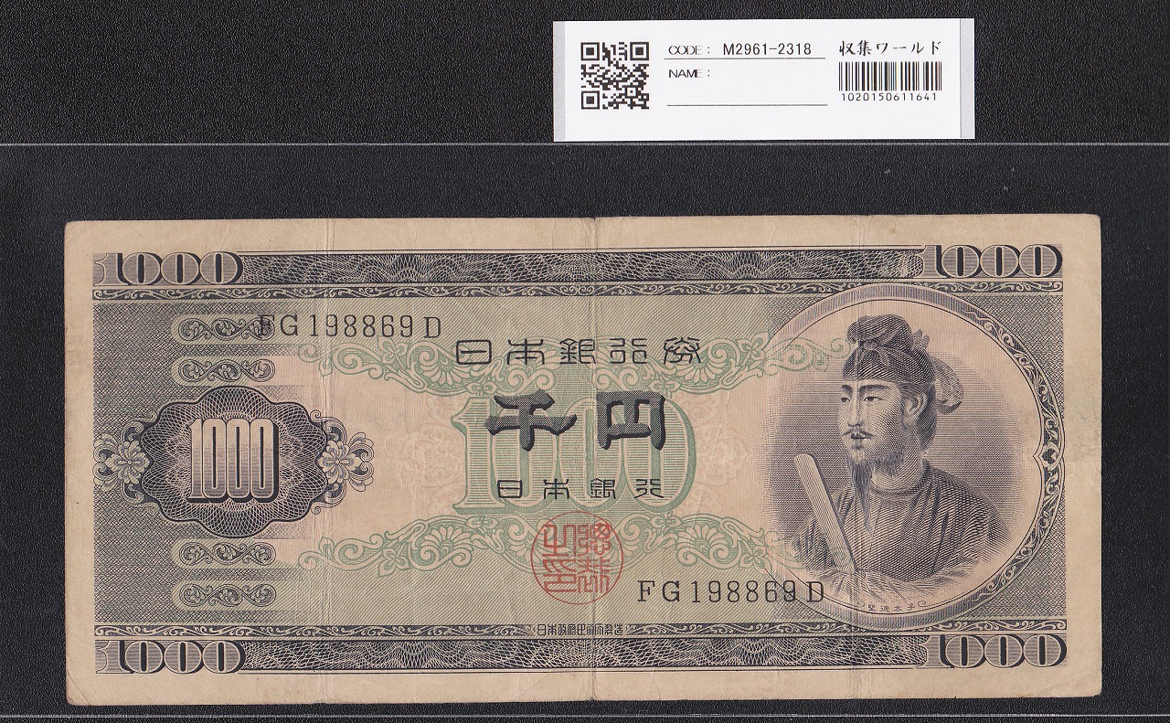 聖徳太子 1000円紙幣 (昭和25)1950年 後期 2桁 FG198869D 流通美品