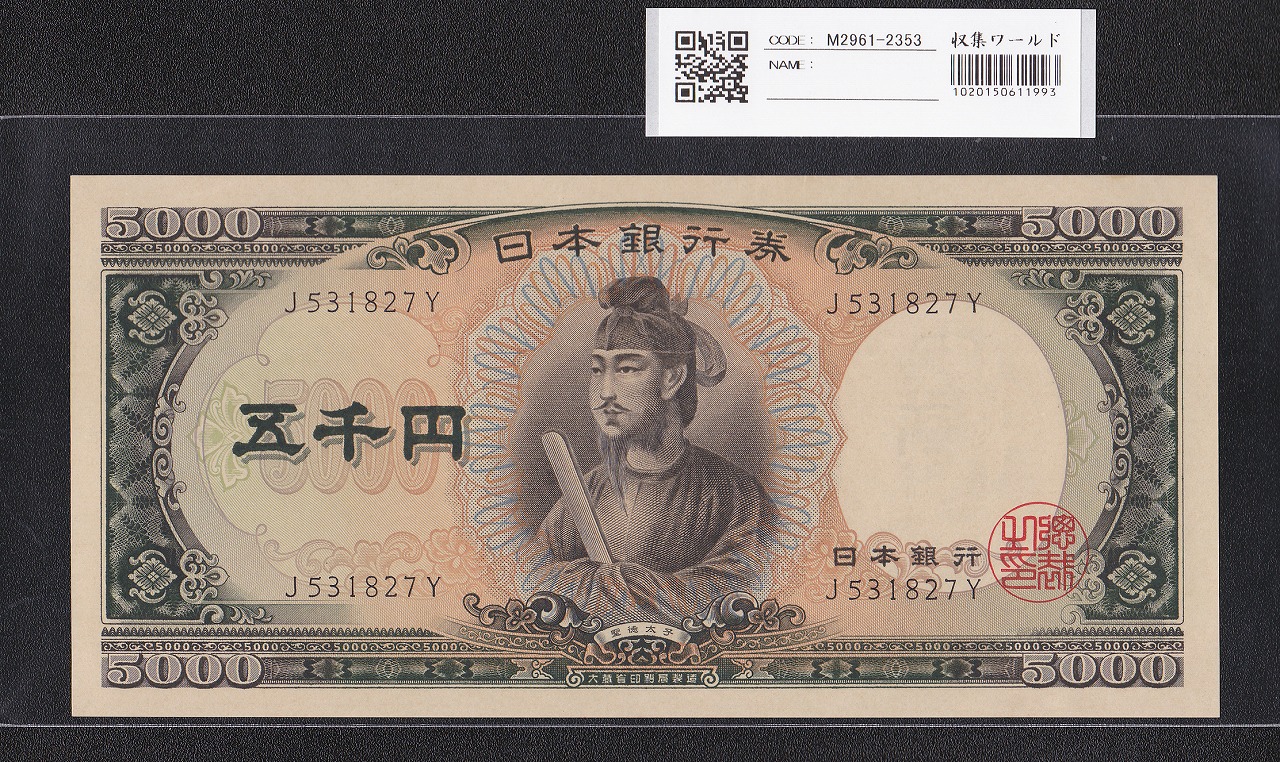 聖徳太子 5000円札 大蔵省 1957年 前期 1桁 J531827Y 未使用