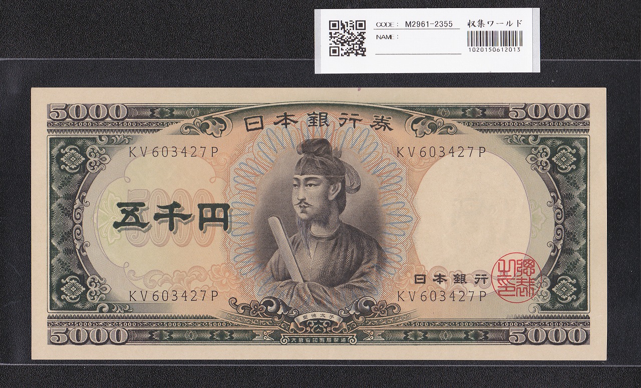 聖徳太子 5000円札 大蔵省 1957年 後期 2桁 KV603427P 未使用