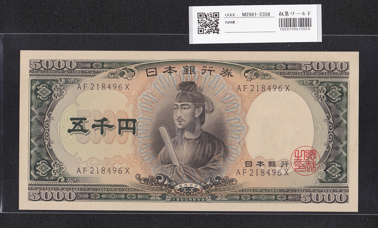 聖徳太子 5000円札 大蔵省 1957年 後期 2桁 AF218496X 未使用