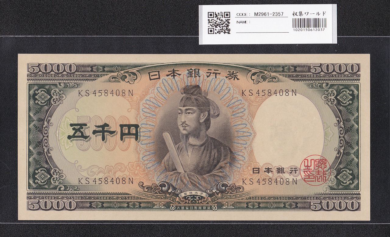 聖徳太子 5000円札 大蔵省 1957年 後期 2桁 KS458408N 未使用