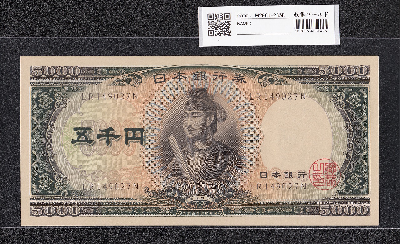 聖徳太子 5000円札 大蔵省 1957年 後期 2桁 LR149027N 未使用