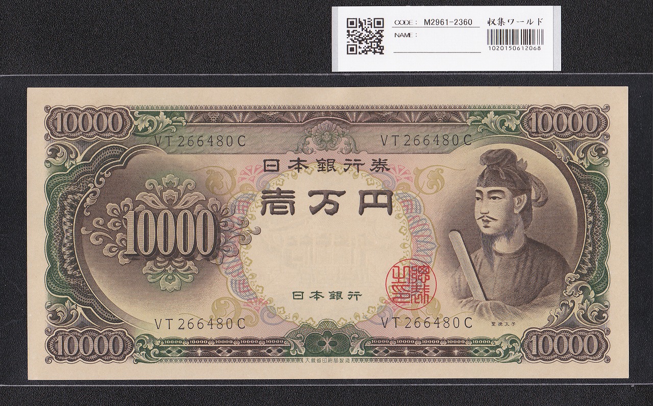 聖徳太子 10000円札 大蔵省 1958年 後期 2桁 VT266480C 未使用