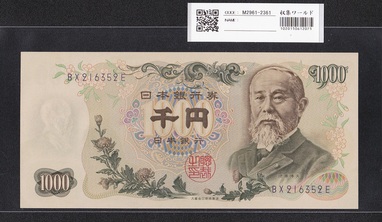 伊藤博文 1000円紙幣 1963年 後期 2桁 紺色 BX21635〜E 未使用