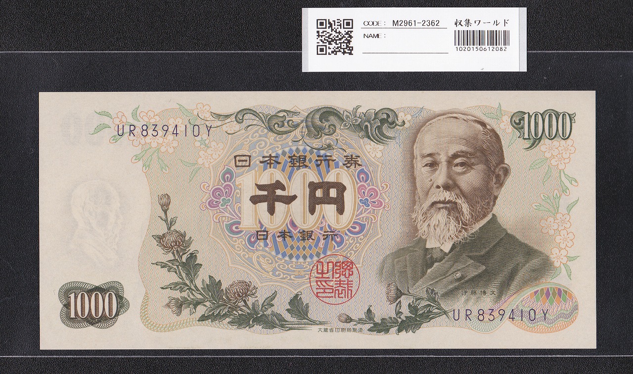 聖徳太子 1000円札 1950(昭和25年) 後期 2桁 JG442519D 未使用極美 