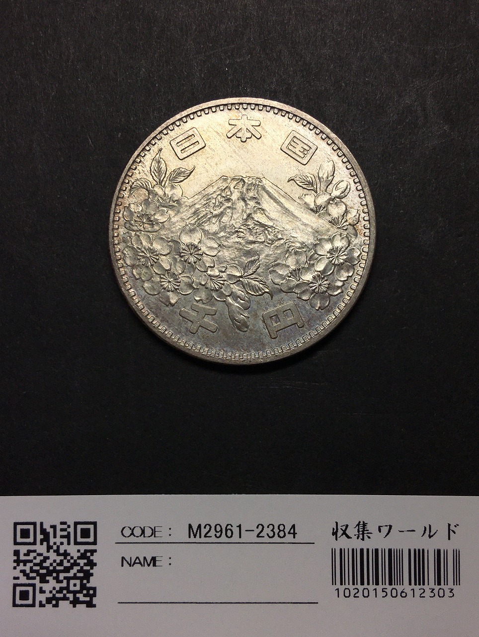 1964年(昭和39) 東京オリンピック記念 1000円銀貨 極美品〜未使用-8662