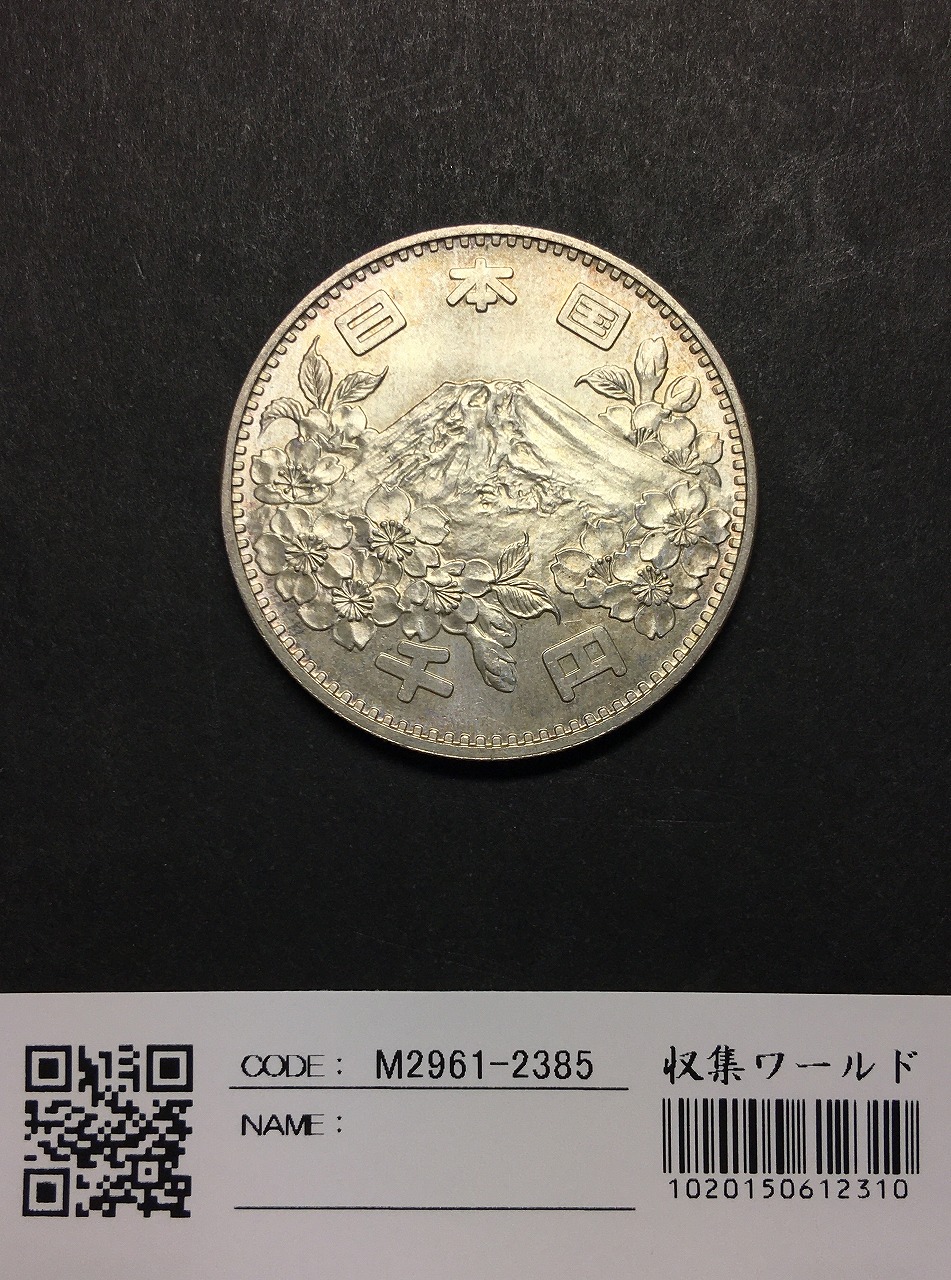 東京オリンピック 1000円銀貨 1964年S39 富士山と桜 軽トーン 準未品-D