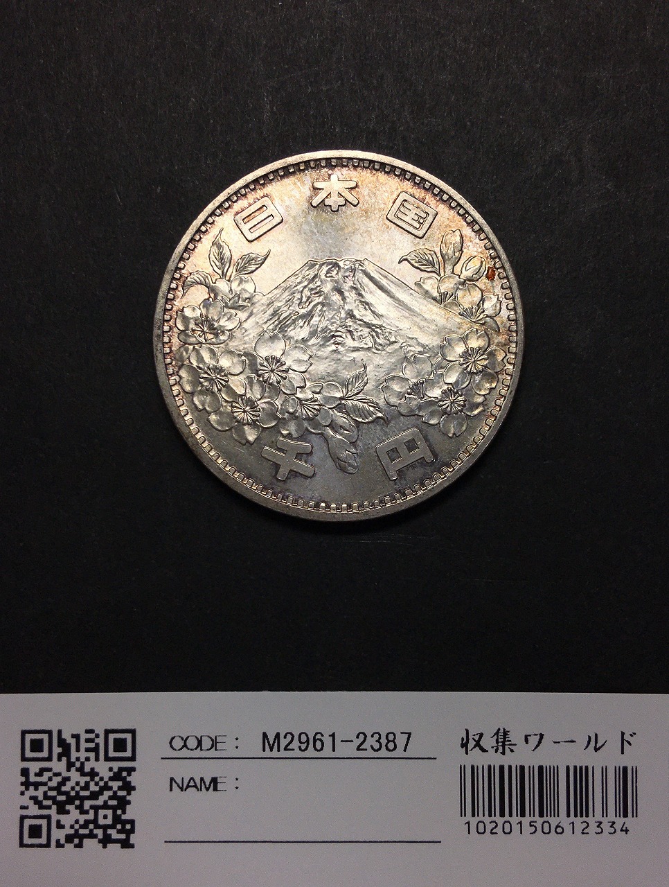 東京オリンピック 1000円銀貨 1964年S39 富士山と桜 軽トーン 準未品-F