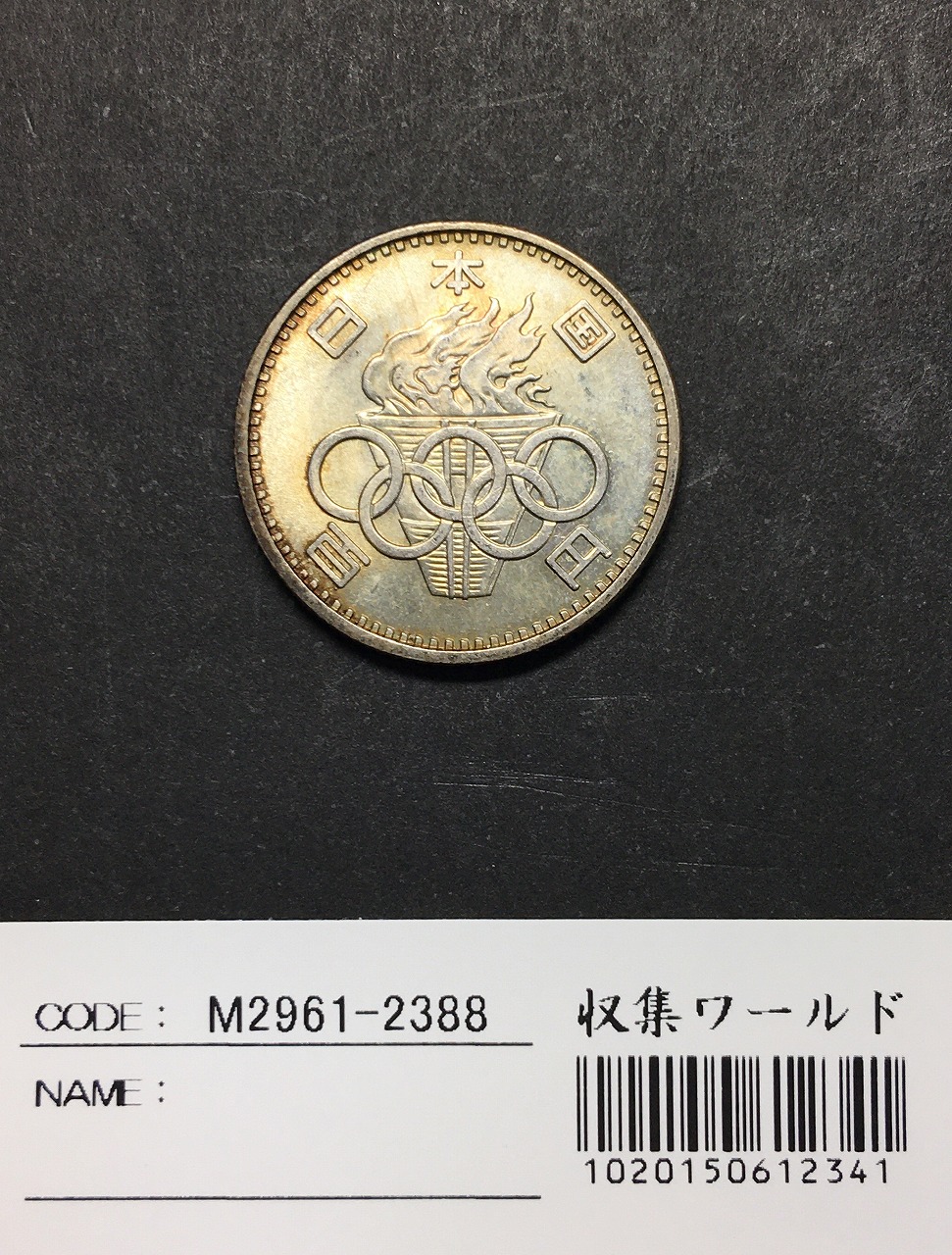 1964年 東京オリンピック記念 100円銀貨 (ト-ン) 未使用-2388