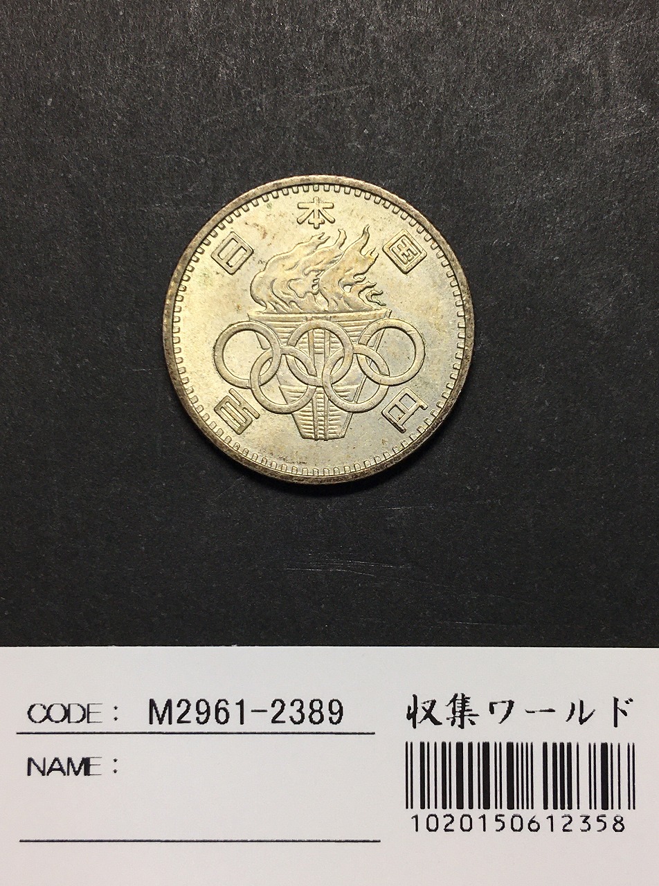 1964年 東京オリンピック記念 100円銀貨 (ト-ン) 未使用-2389