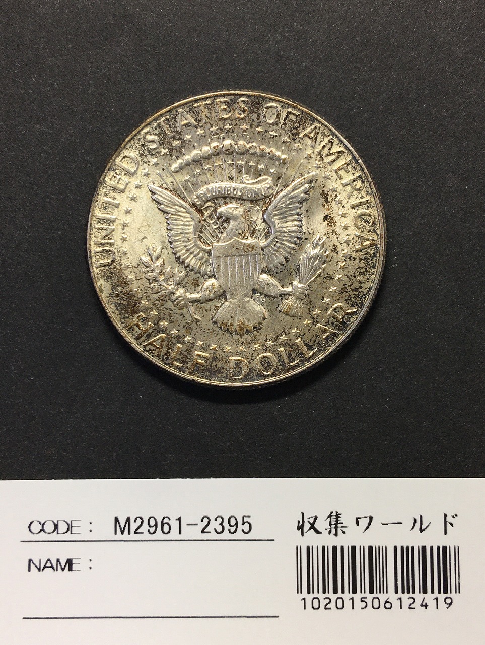 USA 50セント銀貨 1967年銘 ケネディ ハーフダラー 準未品 トーン有 