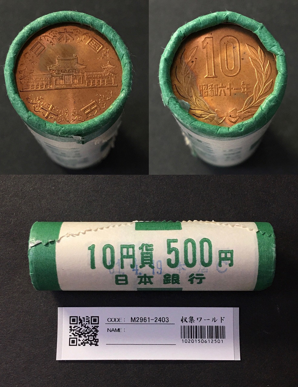 10円青銅貨 S61特年(1986) 希少日本銀行ロール 50枚入り完封品