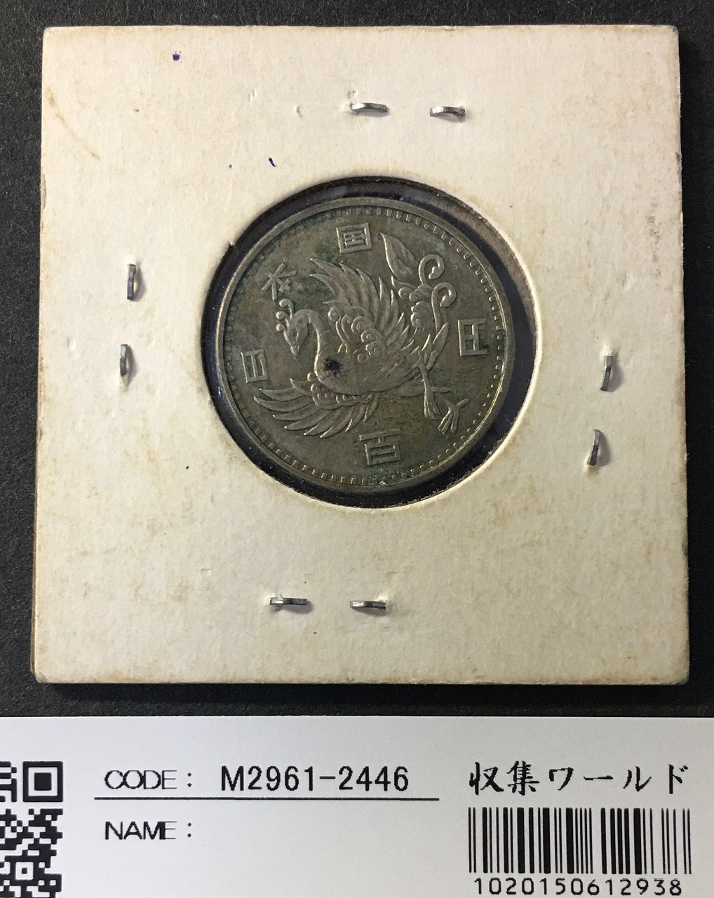 鳳凰 100円銀貨 1957年(S32年) 量目4.8g 極美品-2446