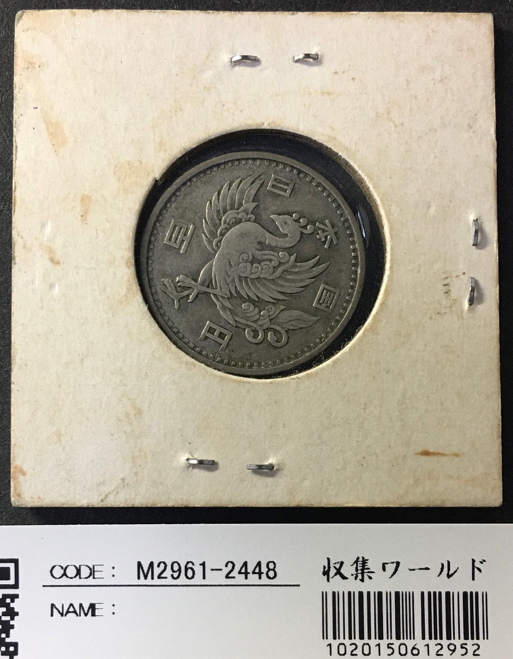 鳳凰 100円銀貨 1957年(S32年) 量目4.8g 極美品-2448