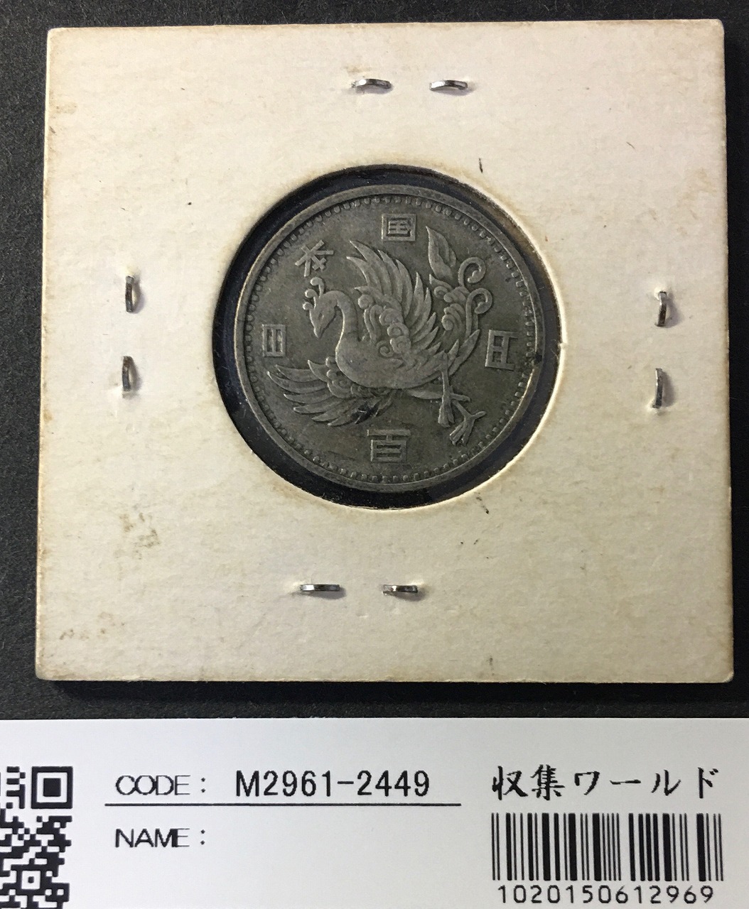 鳳凰 100円銀貨 1957年(S32年) 量目4.8g 極美品-2449