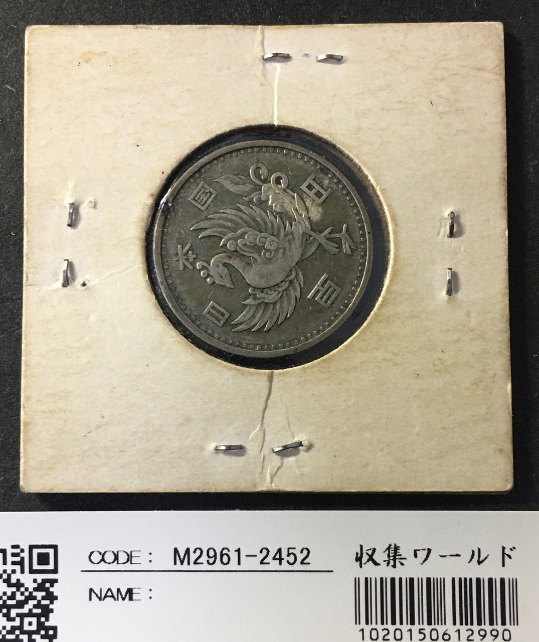 鳳凰 100円銀貨 1957年(S32年) 量目4.8g 極美品-2452