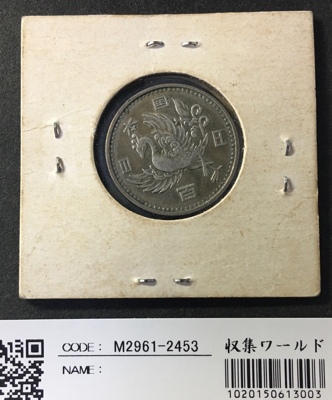 鳳凰 100円銀貨 1957年(S32年) 量目4.8g 極美品-2453