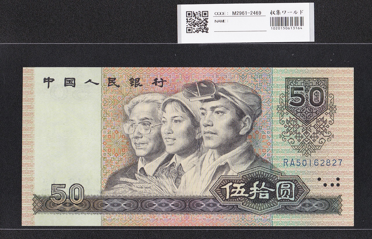中国人民銀行 50元紙幣 1990年銘 第4シリーズ RA50162827 未使用