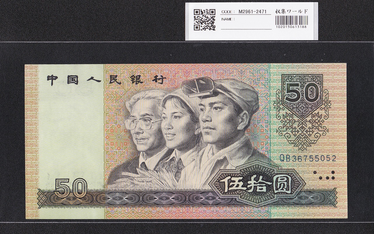 中国人民銀行 50元紙幣 1990年銘 第4シリーズ QB36755052 未使用