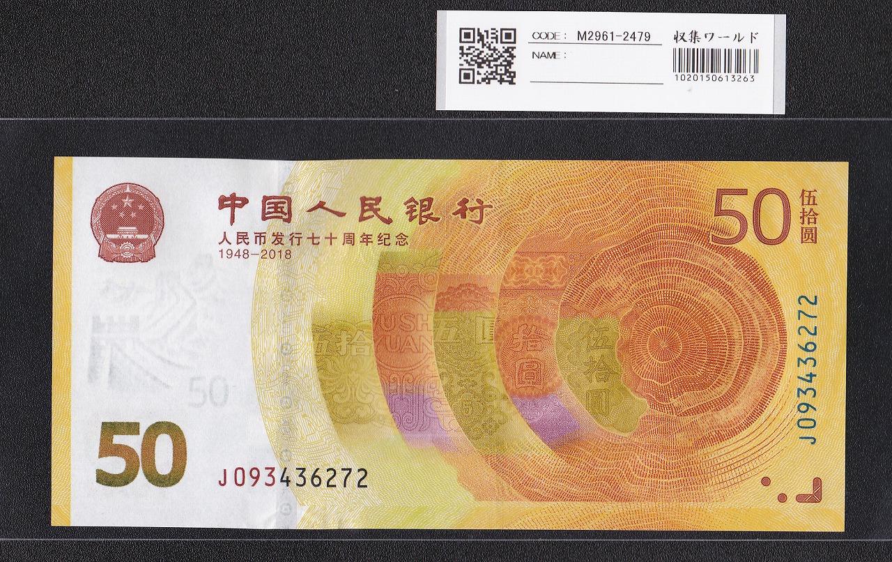 中国人民銀行 50元 人民幣発行70周年記念 2018年 ロットJ0934362～完未品