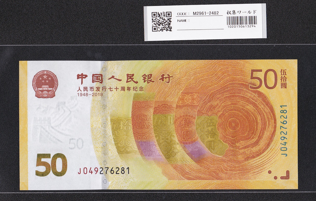 中国旧紙幣 紙幣 中国第一版人民幣 中国紙幣 中国 - 旧貨幣/金貨/銀貨 