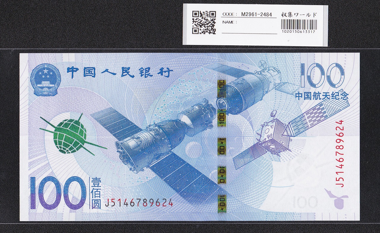 中国人民銀行 100元紙幣 2015年 中国航天記念 J5146789624 完未品