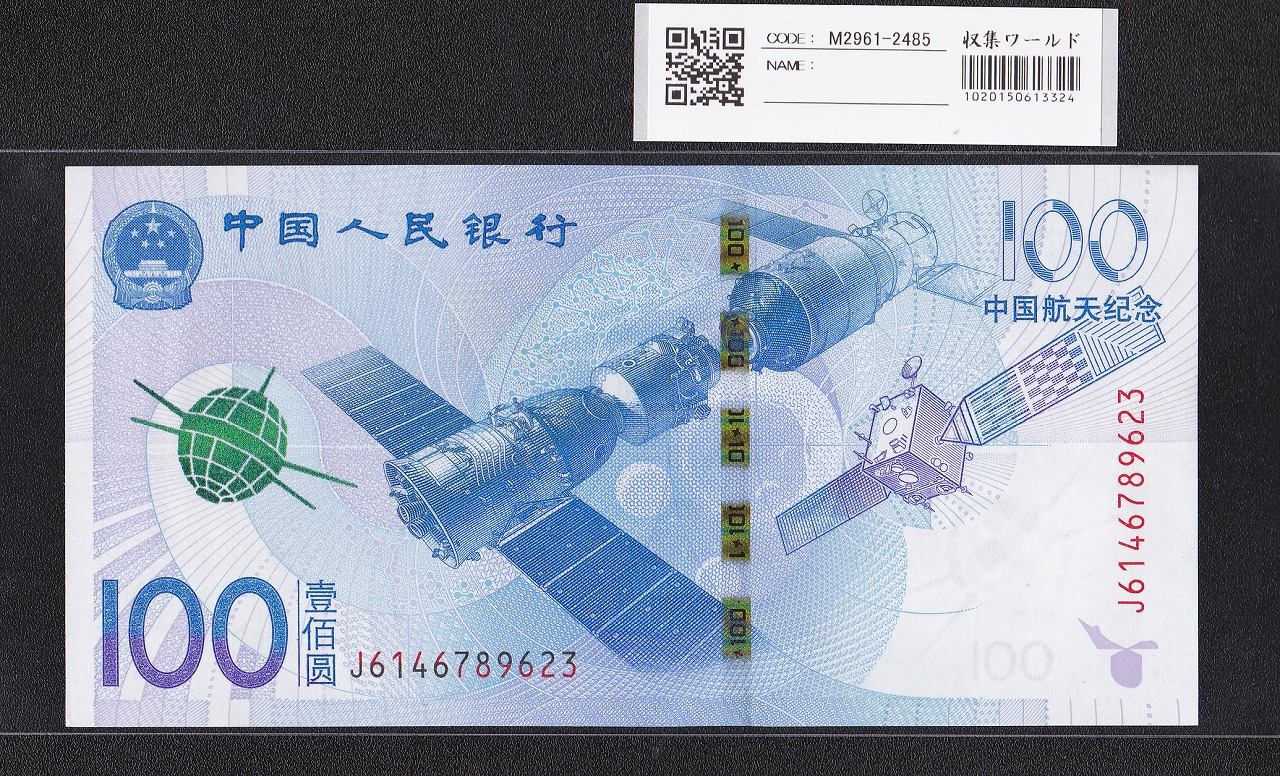 中国人民銀行 100元紙幣 2015年 中国航天記念 J6146789623 完未品