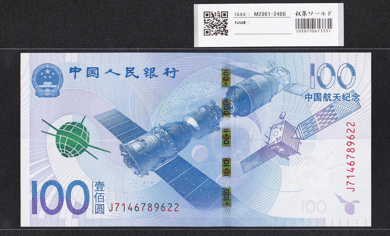 中国人民銀行 100元紙幣 2015年 中国航天記念 J7146789622 完未品