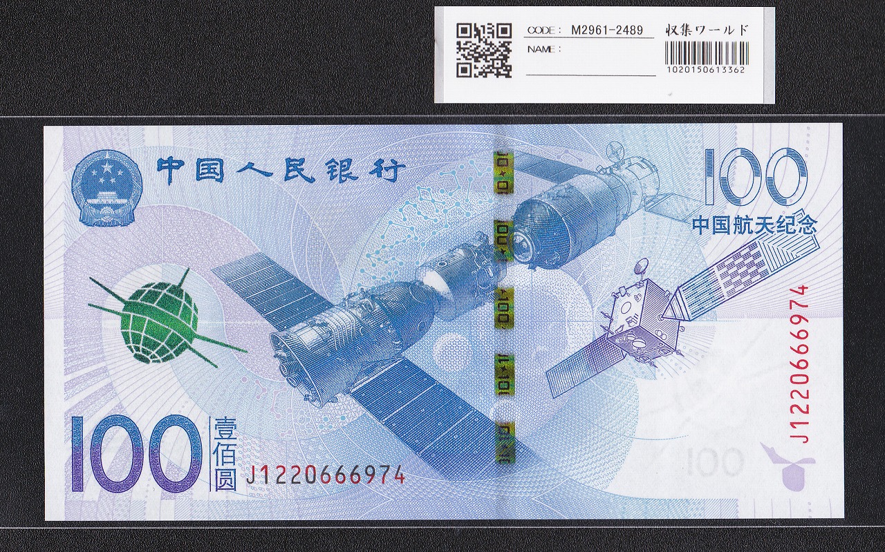 中国人民銀行 100元紙幣 2015年 中国航天記念 J1220666974 完未品
