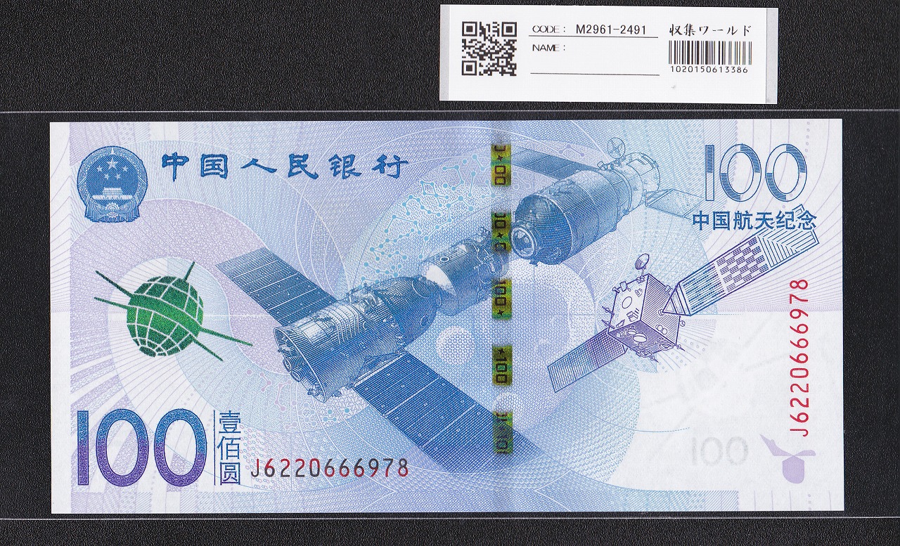 中国人民銀行 100元紙幣 2015年 中国航天記念 J6220666978 完未品