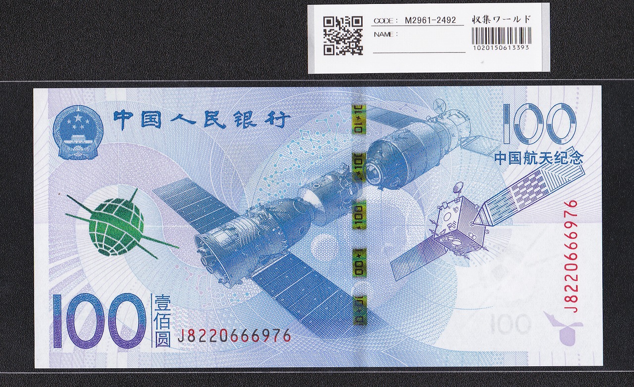 中国人民銀行 100元紙幣 2015年 中国航天記念 J8220666976 完未品
