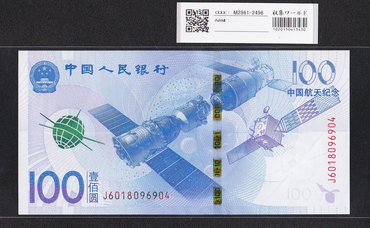 中国人民銀行 100元紙幣 2015年 中国航天記念 J6018096904 完未品