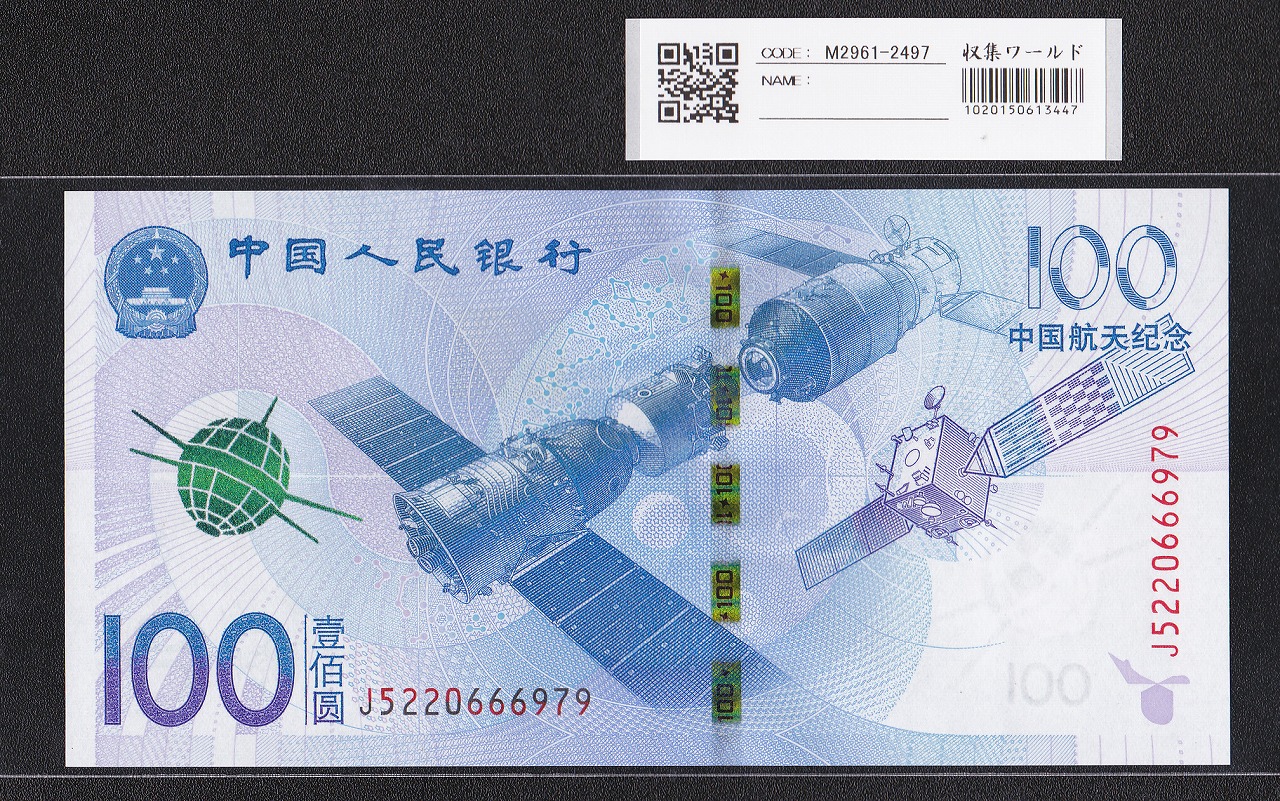 中国人民銀行 100元紙幣 2015年 中国航天記念 J5220666979 完未品