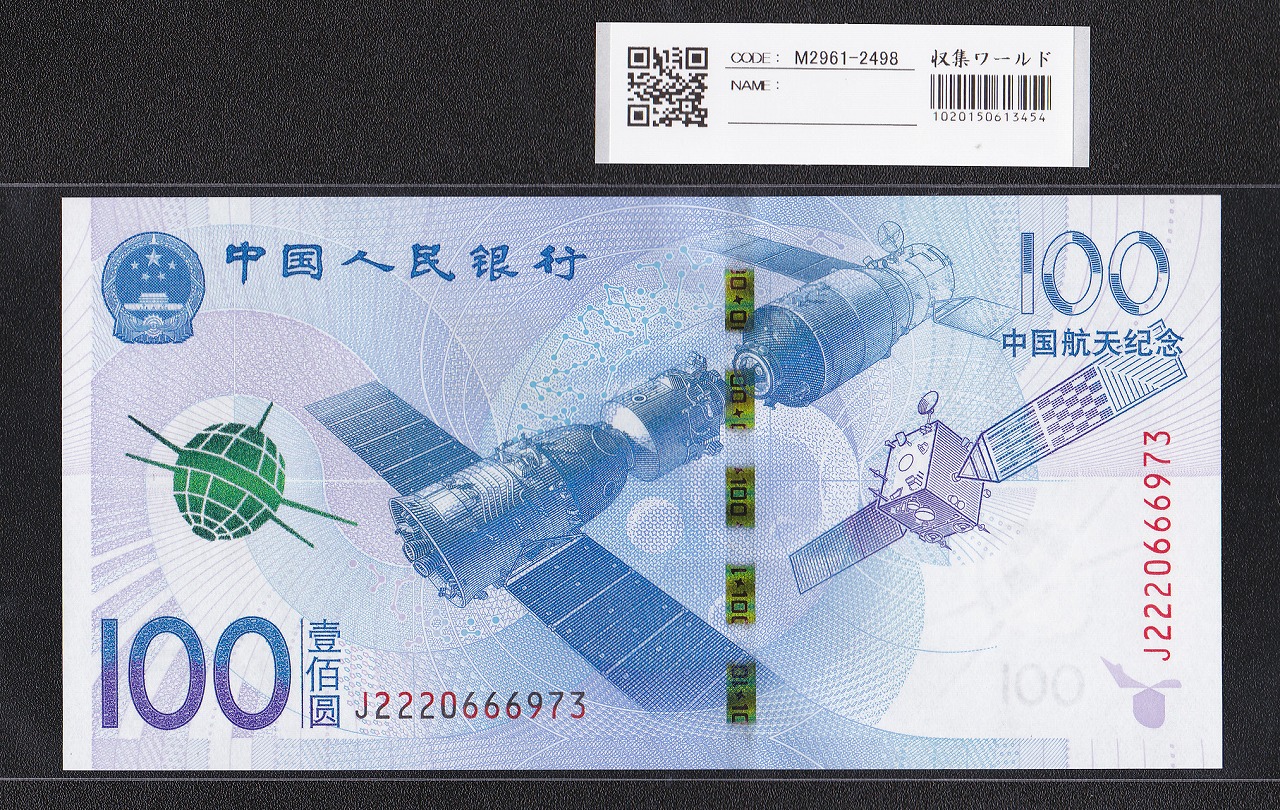 中国人民銀行 100元紙幣 2015年 中国航天記念 J2220666973 完未品