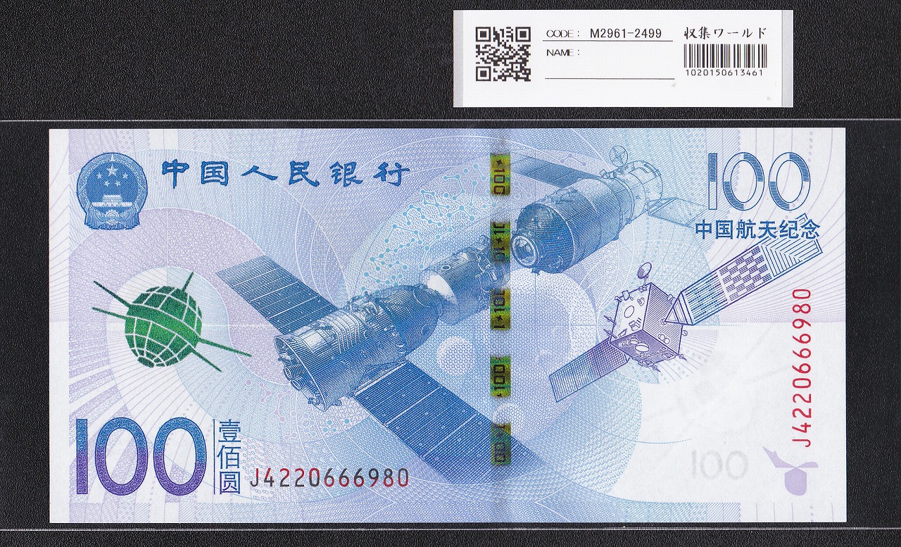 中国人民銀行 100元紙幣 2015年 中国航天記念 J4220666980 完未品