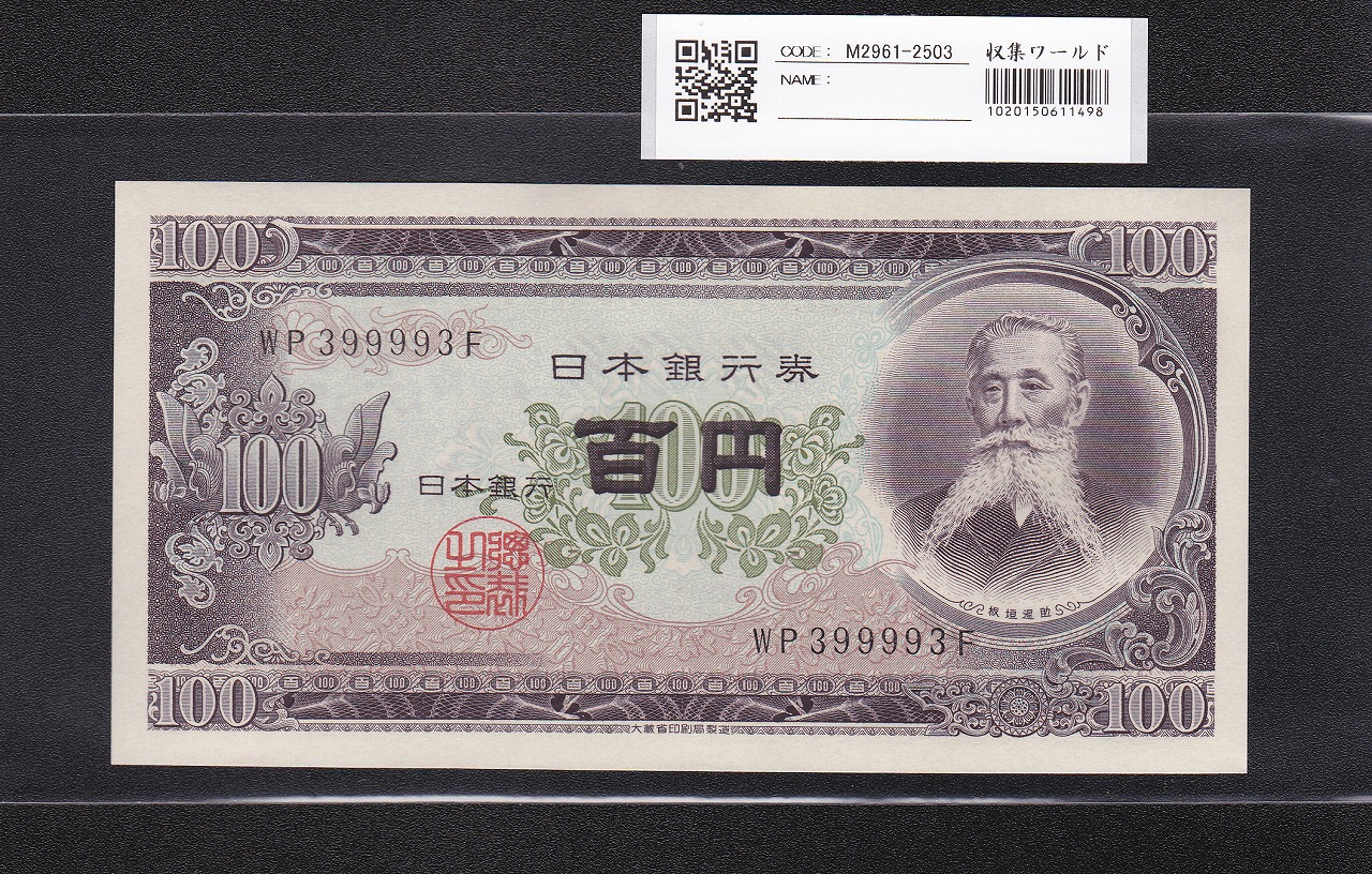 板垣退助 100円紙幣 1953年大蔵省 珍番 WP399993F 完未品
