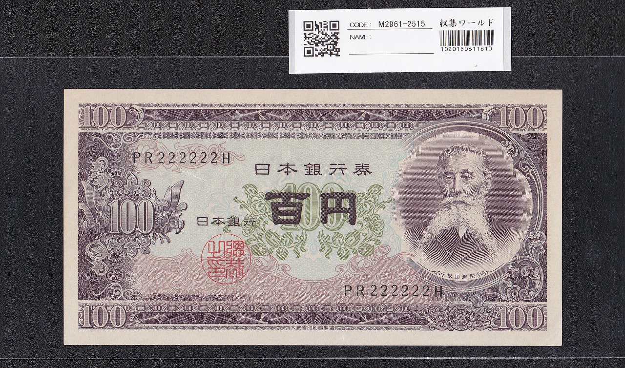 板垣退助 100円紙幣 1953年 大蔵省 2桁 ゾロ目 PR222222H 完未品