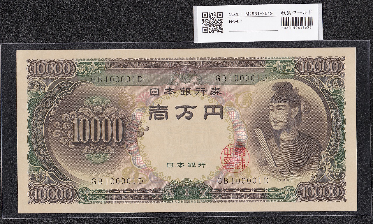聖徳太子 10000円札 大蔵省 1958年 2桁 趣番 GB100001D 未使用