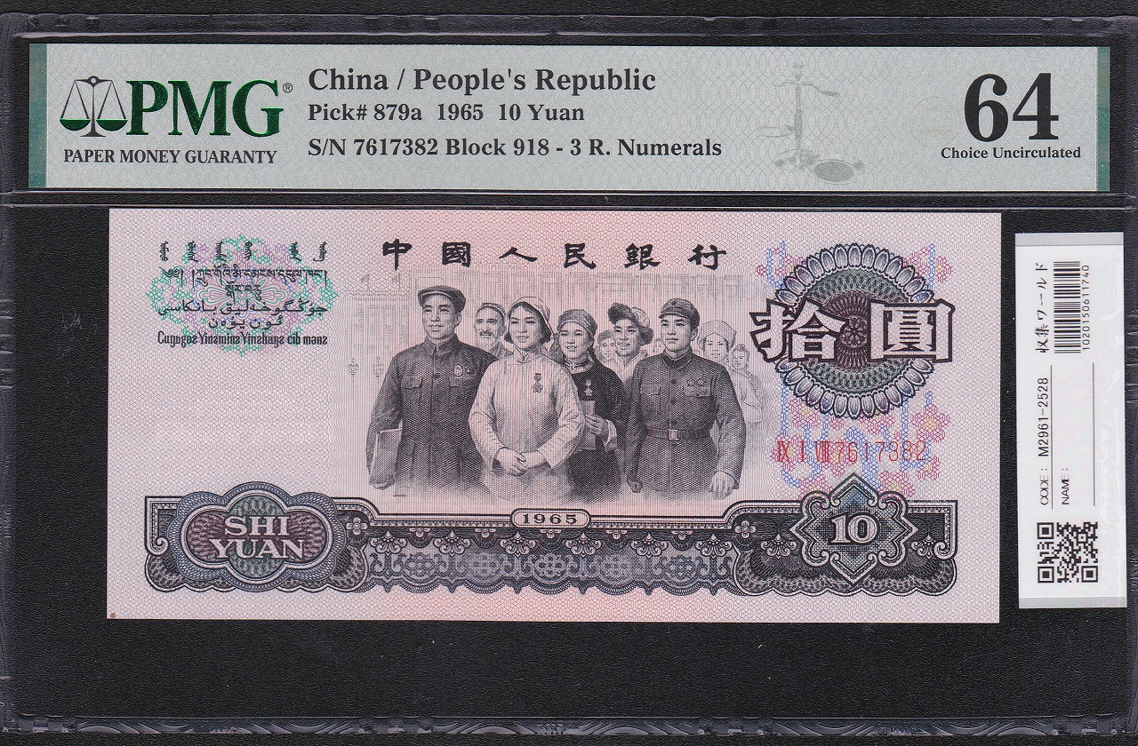 中国人民銀行 10元 1965年銘 7617382 未使用 PMG社64